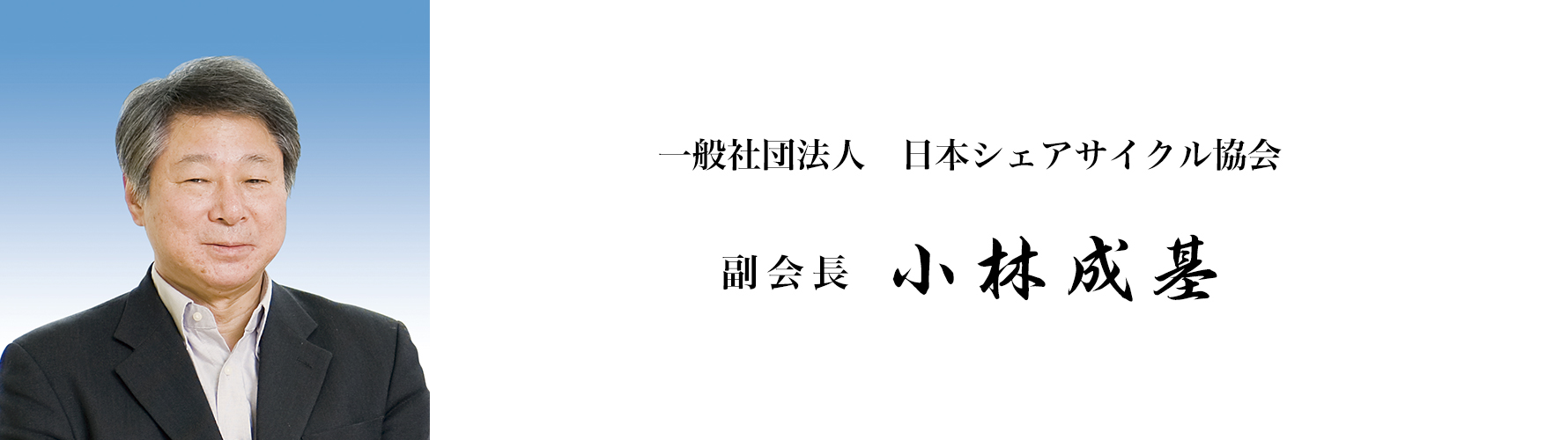 一般社団法人　日本シェアサイクル協会　副会長　小林成基