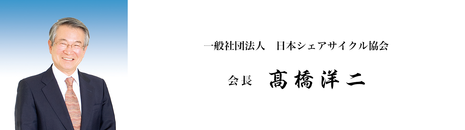 一般社団法人　日本シェアサイクル協会　会長　髙橋洋二